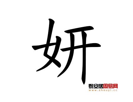 姓名學 妍|帶妍字的女孩名字大全